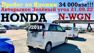 HONDA N-WGN 2018 Пробег по Японии 34000км!!! Авторынок Зелёный угол Владивосток 2022