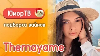 Медовая Майя [themayame] - Подборка вайнов #26