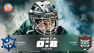 Адмирал (Владивосток) 0:8 Ак Барс (Казань) 2013 г.р.