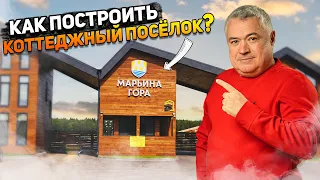 Как построить коттеджный поселок? Обзор КП "Марьина гора" в Подмосковье