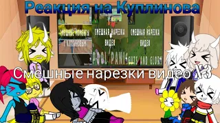 Реакция Undertale на Куплинова//СМЕШНЫЕ НАРЕЗКИ ВИДЕО《х3》КАК КУПЛИНОВ ИГРАЛ В...???