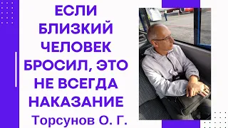 Если близкий человек бросил, это не всегда наказание