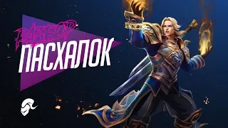 Андуин - Разбор Пасхалок | Heroes of the Storm