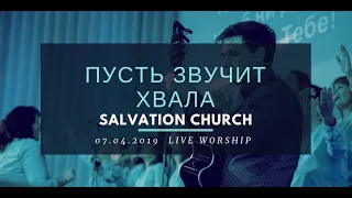 Церковь «Спасение» – Пусть звучит Хвала (Live)  WORSHIP Salvation Church