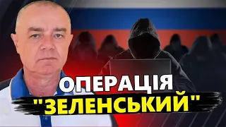 Президента хотіли ВИКРАСТИ, а згодом – ЛІКВІДУВАТИ. Хто ЗАВАДИВ вчинити РОЗПРАВУ над Зеленським?