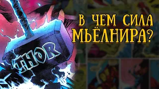 Мьёлнир. Молот Тора. История. (Marvel)