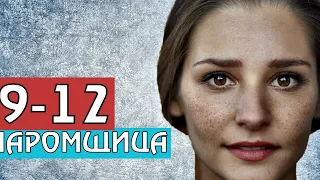 ПАРОМЩИЦА 9,10,11,12 СЕРИЯ (СЕРИАЛ, 2020) АНОНС СЕРИЙ