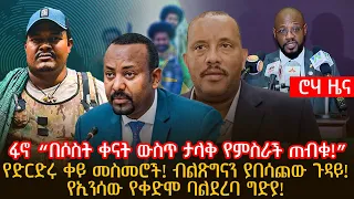 ፋኖ “በሶስት ቀናት ውስጥ ታላቅ የምስራች ጠብቁ!” | የድርድሩ ቀይ መስመሮች! ብልጽግናን ያበሳጨው ጉዳይ! | የኢንሳው የቀድሞ ባልደረባ ግድያ!@roha_tv