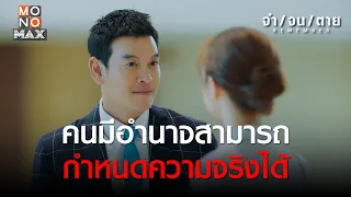 คนมีอำนาจสามารถกำหนดความจริงได้ | REMEMBER จำ จน ตาย | ไฮไลท์ Ep.7