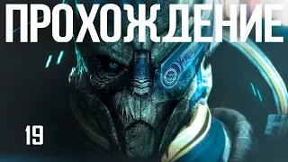 Mass Effect 2 ● ПРОХОЖДЕНИЕ ● 19 ● Лояльность Мордина