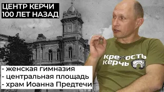 Центр Керчи 100 лет назад. Женская гимназия, Предтеченская площадь, храм Иоанна Предтечи. Часть 4