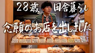 【28歳田舎暮らし】田舎でずっとやりたかったお店を出しました #143