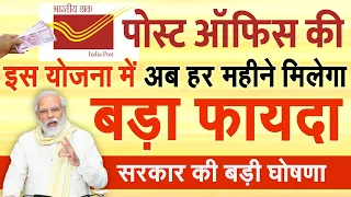 सरकार ने बजट 2023 में पोस्ट ऑफिस की इस स्‍कीम में डिपॉजिट लिमिट बढ़ाई, हर महीने गारंटीड इनकम