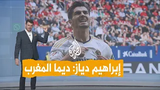 شبكات | إبراهيم دياز نجم ريال مدريد رسميا مع "أسود الأطلس"