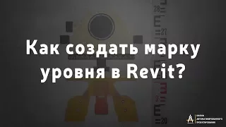 Как создать марку уровня в Revit?