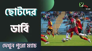 East Bengal vs Mohun Bagan। Development League-এর সম্পূর্ণ ডার্বি ম্যাচ দেখুন