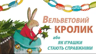 Аудіоказка - Вельветовий Кролик або Як іграшки стають справжніми - Аудіокниги українською