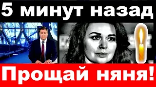 "Прощай няня" / 5 минут назад / Анастасия Заворотнюк.