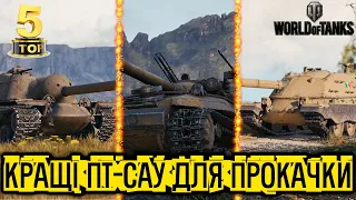 🔥ТОП-5 ПТ-САУ 10 РІВНЯ🔥+ РОЗІГРАШ