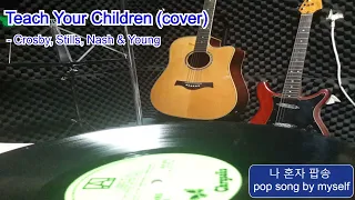 70년 Crosby, Stills, Nash & Young의 발표곡, 'Teach Your Children' (cover)