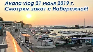 Анапа vlog от 21 июля 2019 г. Смотрим красивейший закат с Набережной Анапы. Отдых в Анапе летом!