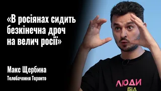 Телебачення Торонто. Макс Щербина: «В росіянах сидить безкінечна дроч на велич росії» || РОЗМОВА