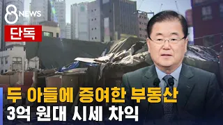 [단독] 정의용 부부, 뉴타운 주변 샀다가 두 아들에 증여…3억 차익 / SBS