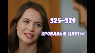 Кровавые цветы 325, 326, 327, 328, 329 серия русская озвучка