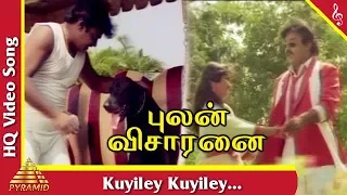 Kuyiley Kuyiley  Song | Pulan Visaranai Tamil Movie Songs | Vijayakanth | Rupini | Pyramid Music