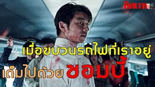 หนังซอมบี้ที่ทำรายได้สูงสุด(เกาหลี) เมื่อรถไฟที่คุณนั่งเต็มไปด้วยฝูงซอมบี้ Train to Busan (สปอยหนัง)