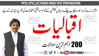 Iqbaliyat | اقبالیات | PPSC Urdu Test Preparation | Iqbaliyat very important  Questions & Answers