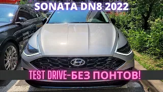 Sonata 2022. Тест драйв - все плюсы и минусы