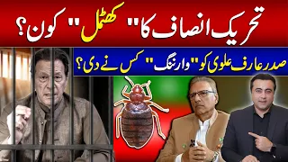 Who was the "BEDBUG" of PTI? | Strict warning given to Arif Alvi | Imran Khan is 'handsome' again