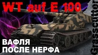 WT auf E100 - вафля после нерфа