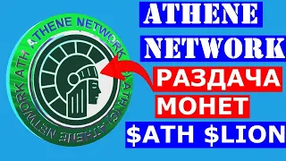 ATHENE NETWORK РАЗДАЧА МОНЕТ 💲ATH 💲LION