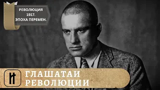 РЕВОЛЮЦИЯ 1917. Эпоха великих перемен. ГЛАШАТАИ РЕВОЛЮЦИИ. 11 Выпуск. Исторический Проект