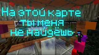 КРУТАЯ КАРТА ДЛЯ ПРЯТОК С ДРУЗЬЯМИ 1.12.2