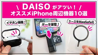 コレは便利すぎる！ ダイソーでおすすめのiPhone周辺機器・デバイス10選【DAISO】