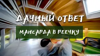 "Мансарда в реечку". Мансардные окна FAKRO в проекте Дачный ответ НТВ