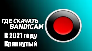 Как скачать актуальный, крякнутый бандикам в 2021 году? | BANDICAM Без вирусов для игры