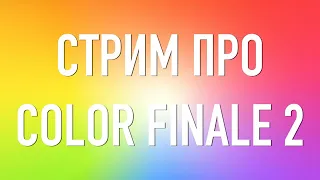 Стрим! Поговорим о Color Finale 2 и разыграем футболку с Creative Summit