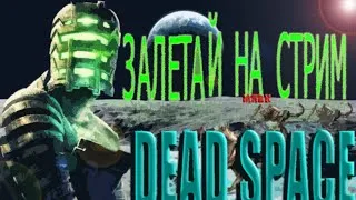 Ищу некроморфов в Dead Space 1(СТРИМ)