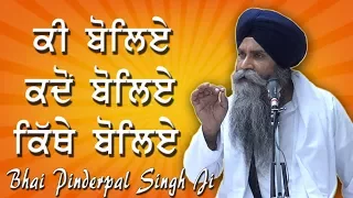 "Ki Boliye, Kadon Boliye, Te Kithey Boliye" | New Katha | Bhai Pinderpal Singh Ji | Santa Clara, CA