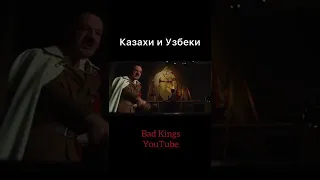 Казахи и Узбеки 😂 озвучка Bad Kings #shorts дубляж