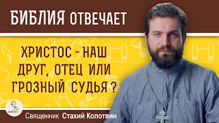 Христос - наш Друг, Отец или грозный Судья ? Священник Стахий Колотвин