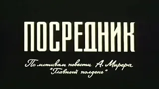 Советский фантастический фильм "ПОСРЕДНИК" (1990)