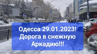 UW1 - Одесса 29.01.2023! Дорога в снежную Аркадию! Подписывайтесь  на канал!