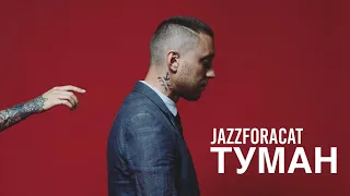 АСАФАТОV (JAZZFORACAT) - ТУМАН