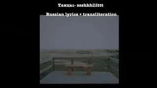 Ssshhhiiittt! - танцы  (dancing) Russian lyrics + transliteration (pronunciation)