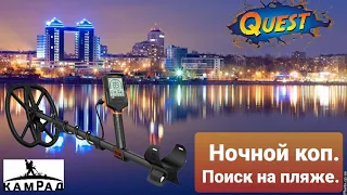 Ночной коп. Прут кольца. Пляжный поиск с Quest Q30. Выбиваем берег.